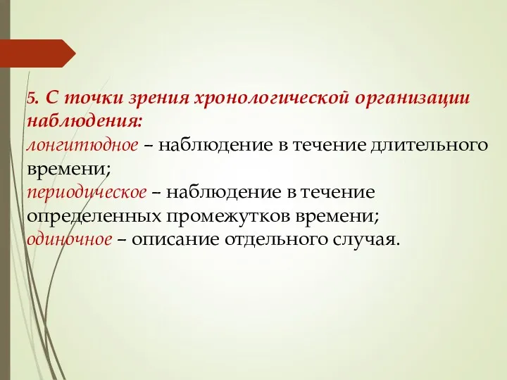 5. С точки зрения хронологической организации наблюдения: лонгитюдное – наблюдение