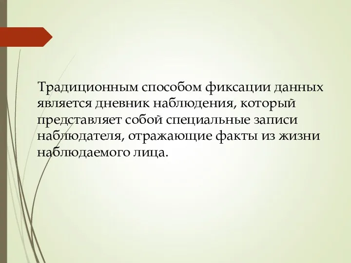 Традиционным способом фиксации данных является дневник наблюдения, который представляет собой