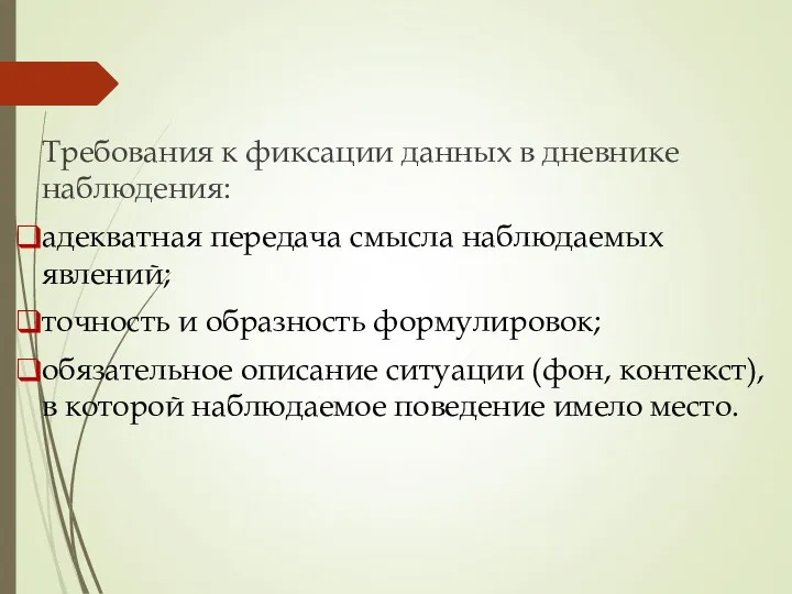 Требования к фиксации данных в дневнике наблюдения: адекватная передача смысла