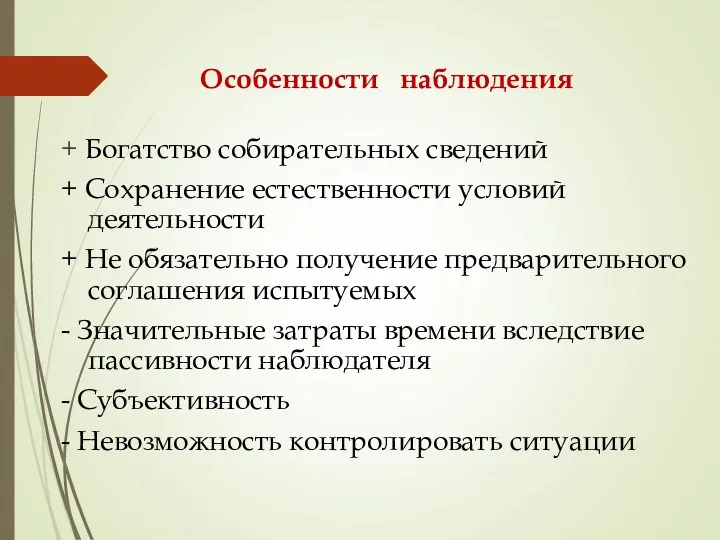 Особенности наблюдения + Богатство собирательных сведений + Сохранение естественности условий