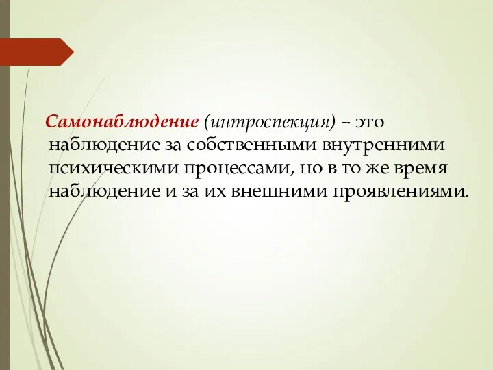 Самонаблюдение (интроспекция) – это наблюдение за собственными внутренними психическими процессами,