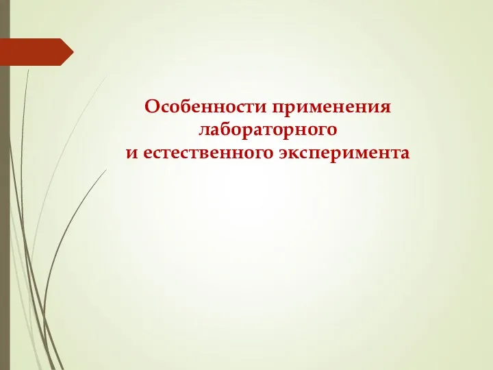 Особенности применения лабораторного и естественного эксперимента