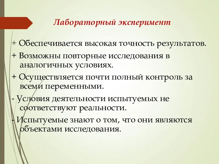 Лабораторный эксперимент + Обеспечивается высокая точность результатов. + Возможны повторные