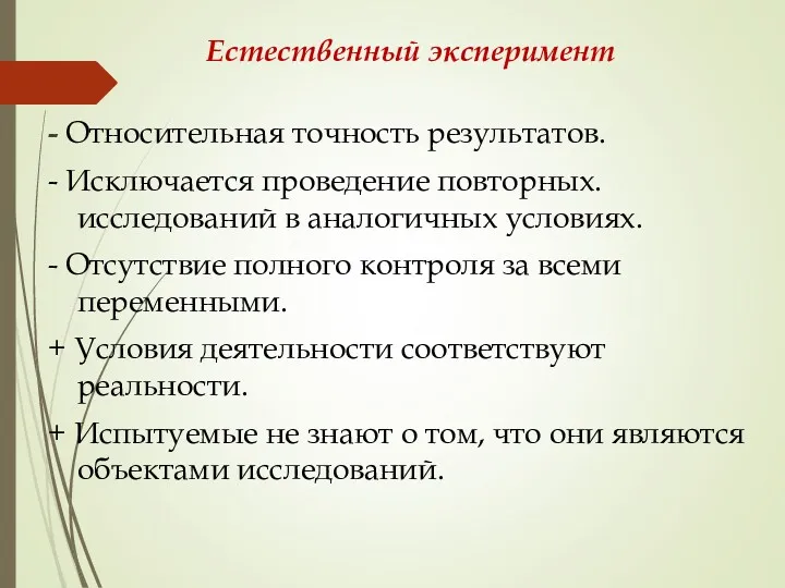 Естественный эксперимент - Относительная точность результатов. - Исключается проведение повторных.