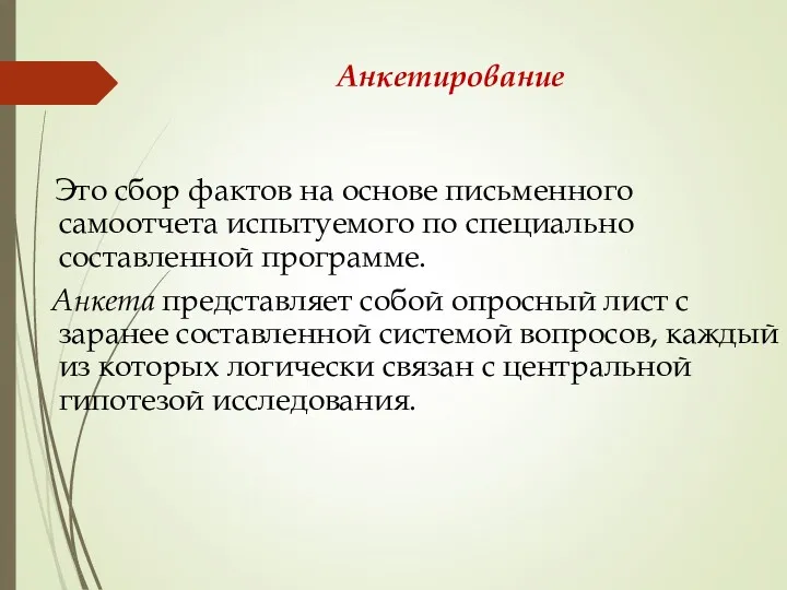 Анкетирование Это сбор фактов на основе письменного самоотчета испытуемого по