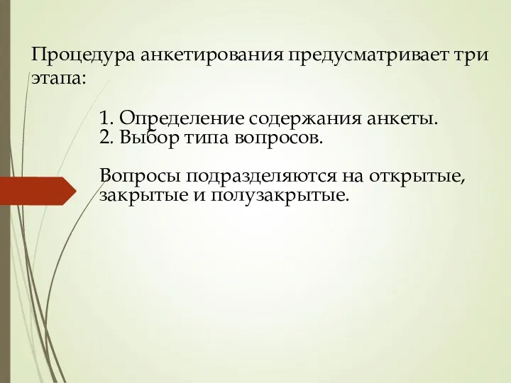 Процедура анкетирования предусматривает три этапа: 1. Определение содержания анкеты. 2.