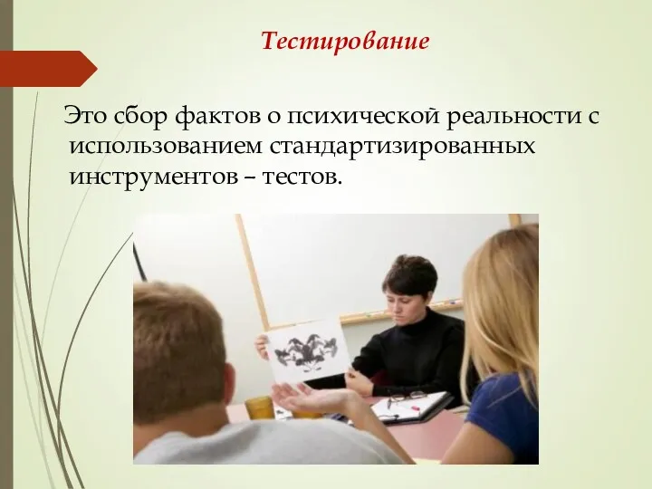 Тестирование Это сбор фактов о психической реальности с использованием стандартизированных инструментов – тестов.