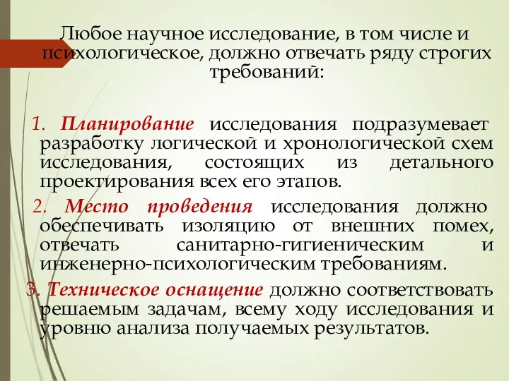 Любое научное исследование, в том числе и психологическое, должно отвечать