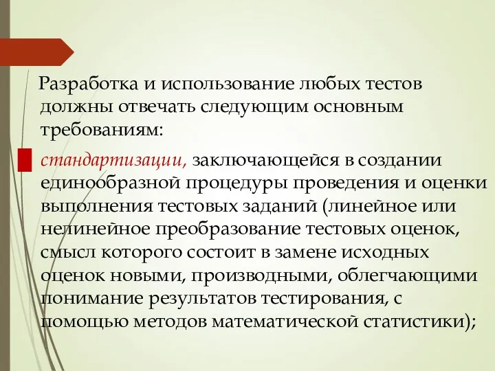 Разработка и использование любых тестов должны отвечать следующим основным требованиям: