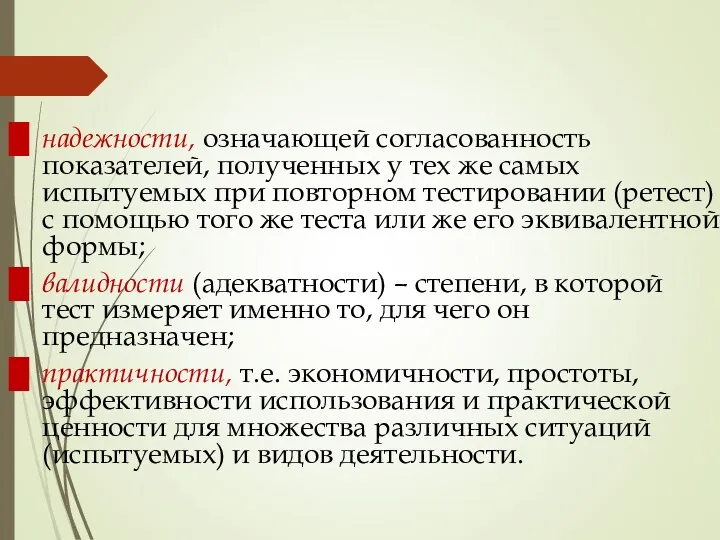 надежности, означающей согласованность показателей, полученных у тех же самых испытуемых