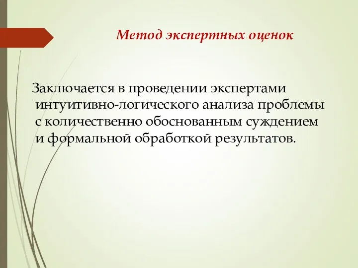 Метод экспертных оценок Заключается в проведении экспертами интуитивно-логического анализа проблемы