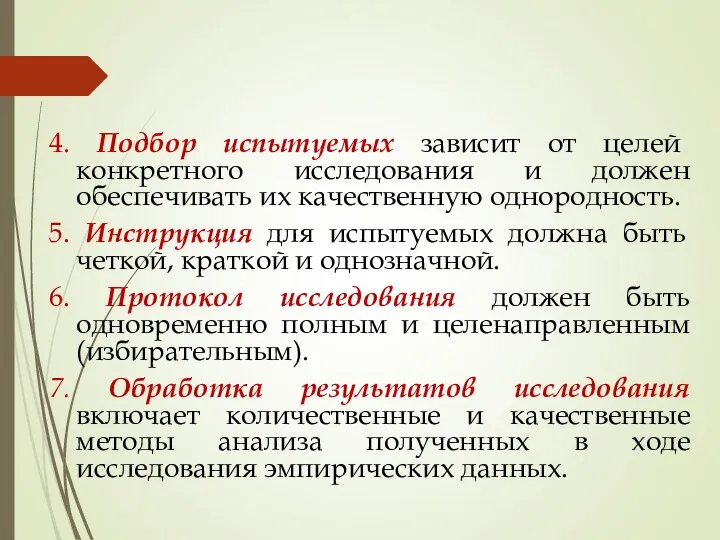 4. Подбор испытуемых зависит от целей конкретного исследования и должен