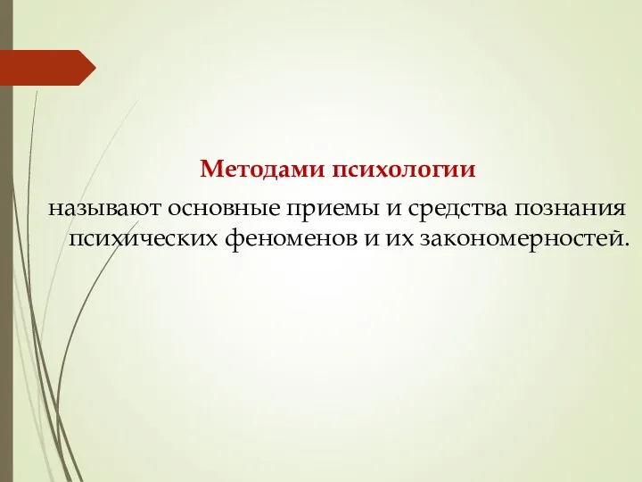 Методами психологии называют основные приемы и средства познания психических феноменов и их закономерностей.