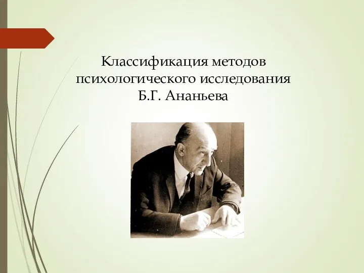 Классификация методов психологического исследования Б.Г. Ананьева