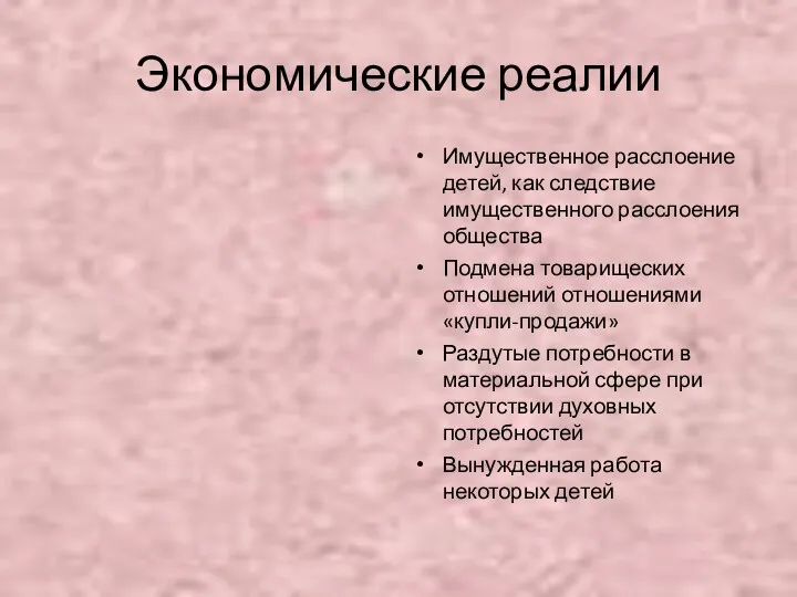 Экономические реалии Имущественное расслоение детей, как следствие имущественного расслоения общества