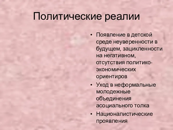 Политические реалии Появление в детской среде неуверенности в будущем, зацикленности