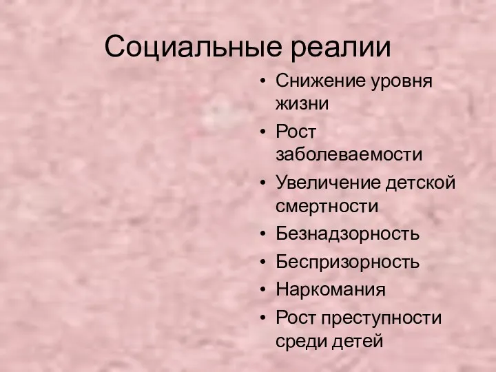 Социальные реалии Снижение уровня жизни Рост заболеваемости Увеличение детской смертности