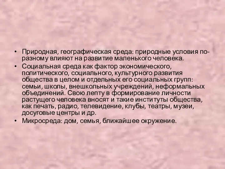 Природная, географическая среда: природные условия по-разному влияют на развитие маленького