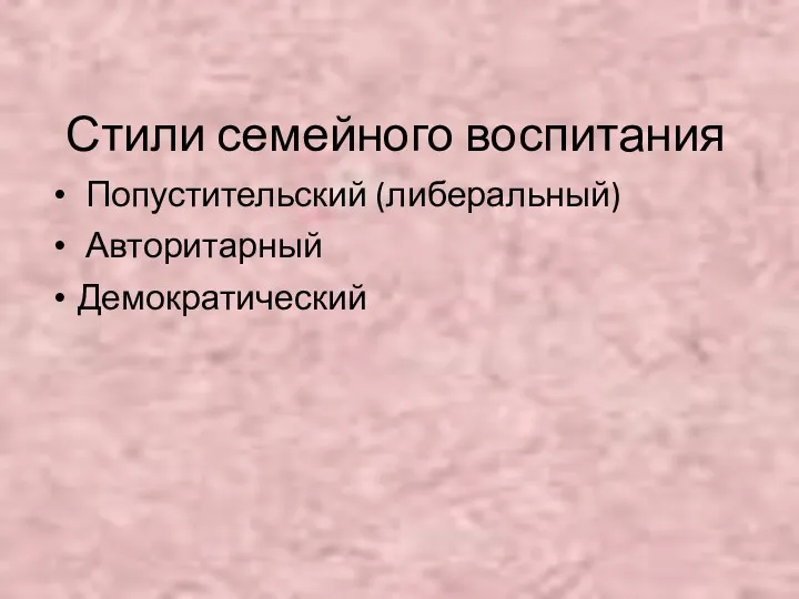 Стили семейного воспитания Попустительский (либеральный) Авторитарный Демократический