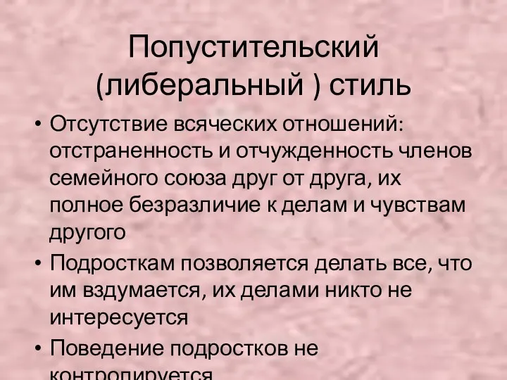 Попустительский (либеральный ) стиль Отсутствие всяческих отношений: отстраненность и отчужденность