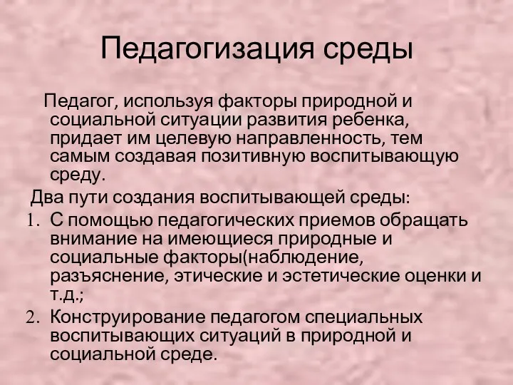 Педагогизация среды Педагог, используя факторы природной и социальной ситуации развития