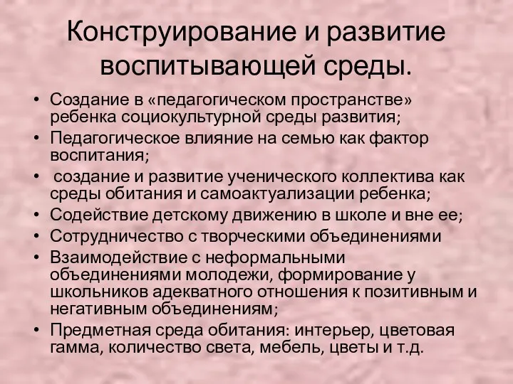 Конструирование и развитие воспитывающей среды. Создание в «педагогическом пространстве» ребенка