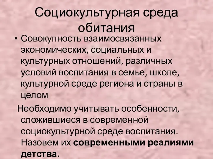 Социокультурная среда обитания Совокупность взаимосвязанных экономических, социальных и культурных отношений,