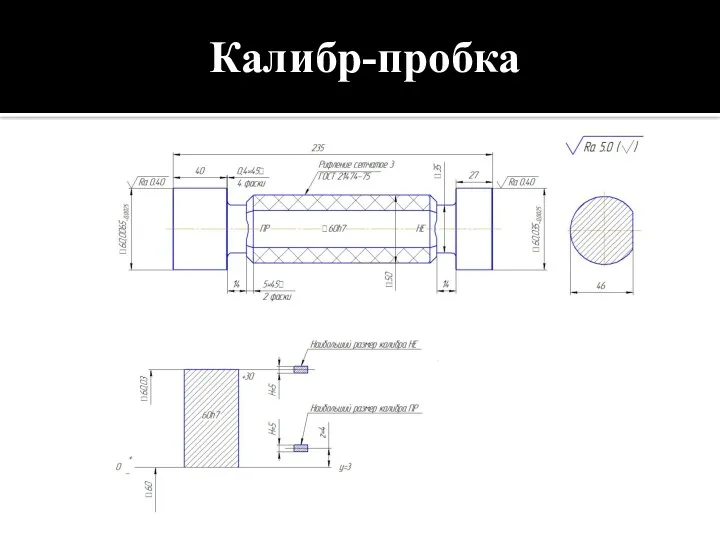 Калибр-пробка