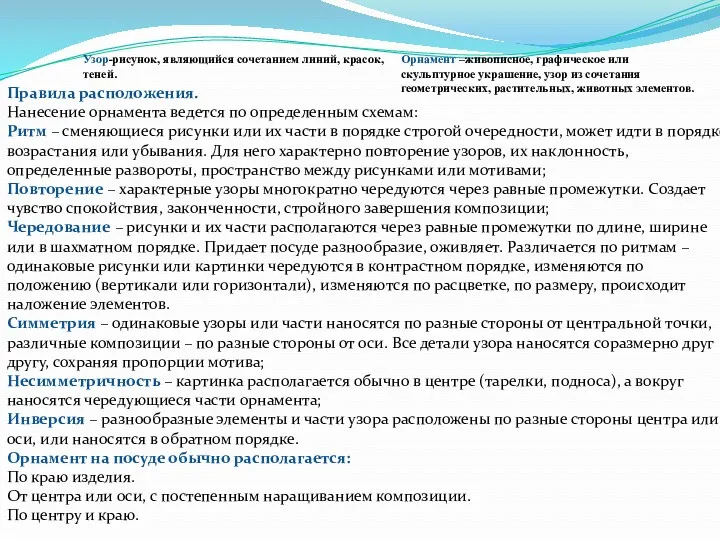 Узор-рисунок, являющийся сочетанием линий, красок, теней. Орнамент –живописное, графическое или