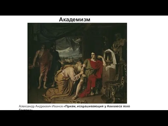 Александр Андреевич Иванов «Приам, испрашивающий у Ахиллеса тело Гектора» Академизм
