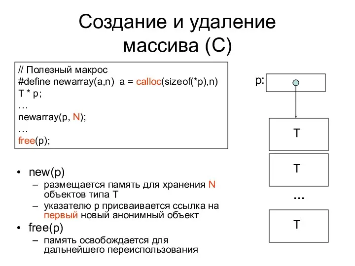 Создание и удаление массива (C) // Полезный макрос #define newarray(a,n)