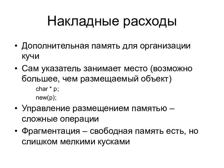 Накладные расходы Дополнительная память для организации кучи Сам указатель занимает