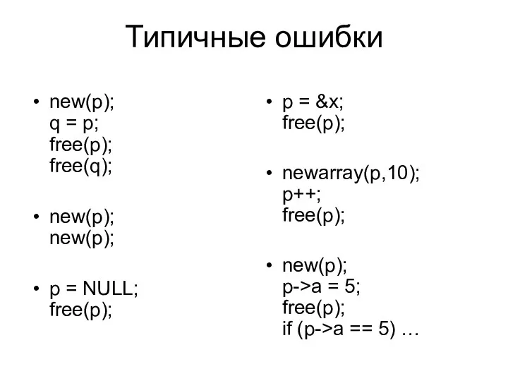 Типичные ошибки new(p); q = p; free(p); free(q); new(p); new(p);