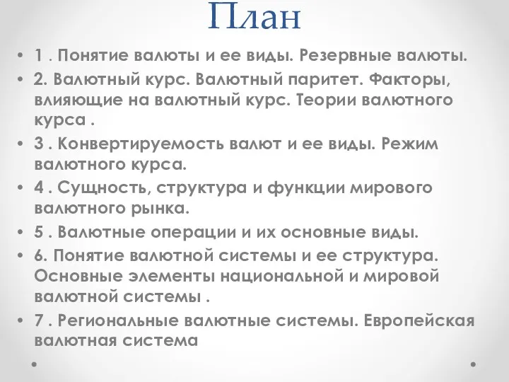 План 1 . Понятие валюты и ее виды. Резервные валюты.