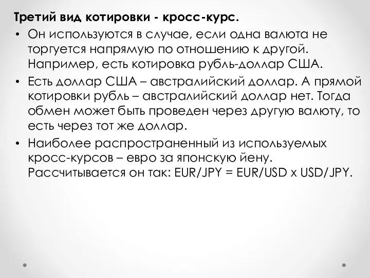 Третий вид котировки - кросс-курс. Он используются в случае, если одна валюта не