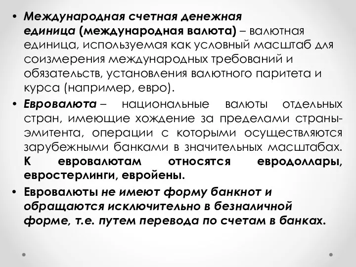 Международная счетная денежная единица (международная валюта) – валютная единица, используемая как условный масштаб