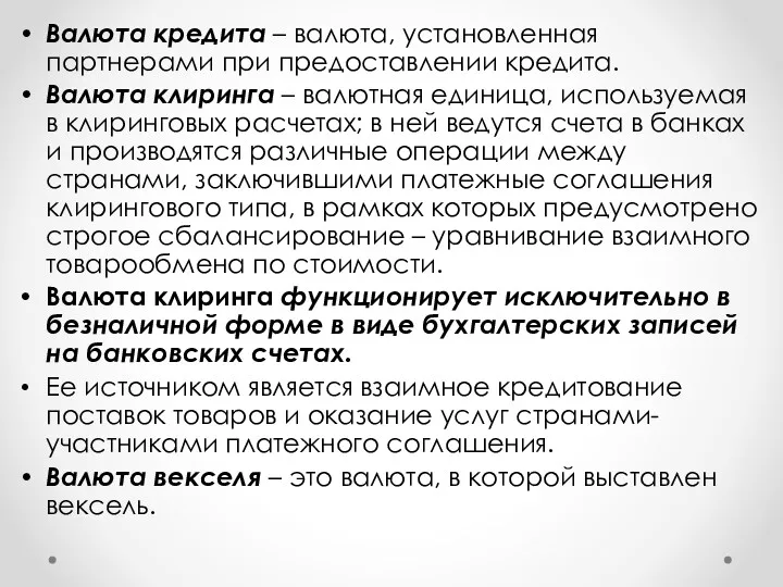 Валюта кредита – валюта, установленная партнерами при предоставлении кредита. Валюта