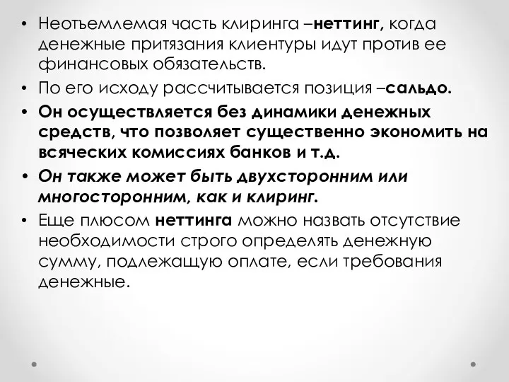 Неотъемлемая часть клиринга –неттинг, когда денежные притязания клиентуры идут против