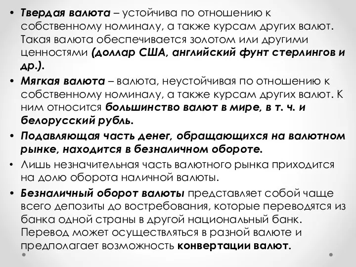 Твердая валюта – устойчива по отношению к собственному номиналу, а также курсам других