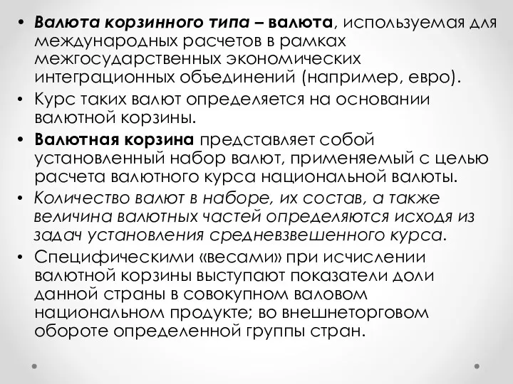 Валюта корзинного типа – валюта, используемая для международных расчетов в рамках межгосударственных экономических