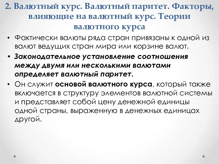 2. Валютный курс. Валютный паритет. Факторы, влияющие на валютный курс. Теории валютного курса