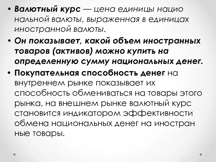 Валютный курс — цена единицы нацио­нальной валюты, выраженная в единицах иностранной валю­ты. Он