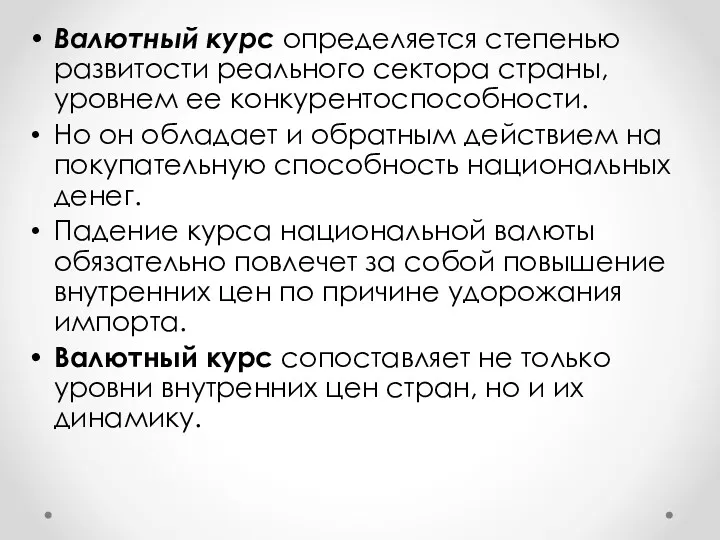 Валютный курс определяется степенью развитости реального сектора страны, уровнем ее