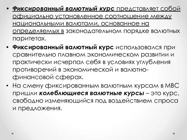 Фиксированный валютный курс представляет собой официально установленное соотношение между национальными валютами, основанное на