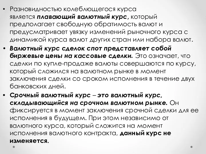 Разновидностью колеблющегося курса является плавающий валютный курс, который предполагает свободную обратимость валют и