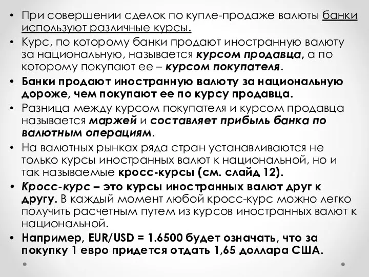 При совершении сделок по купле-продаже валюты банки используют различные курсы. Курс, по которому