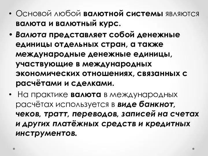 Основой любой валютной системы являются валюта и валютный курс. Валюта