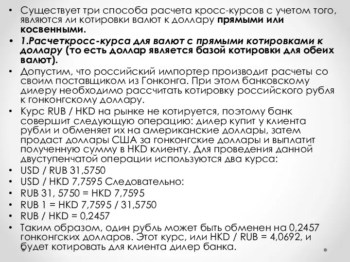 Существует три способа расчета кросс-курсов с учетом того, являются ли котировки валют к