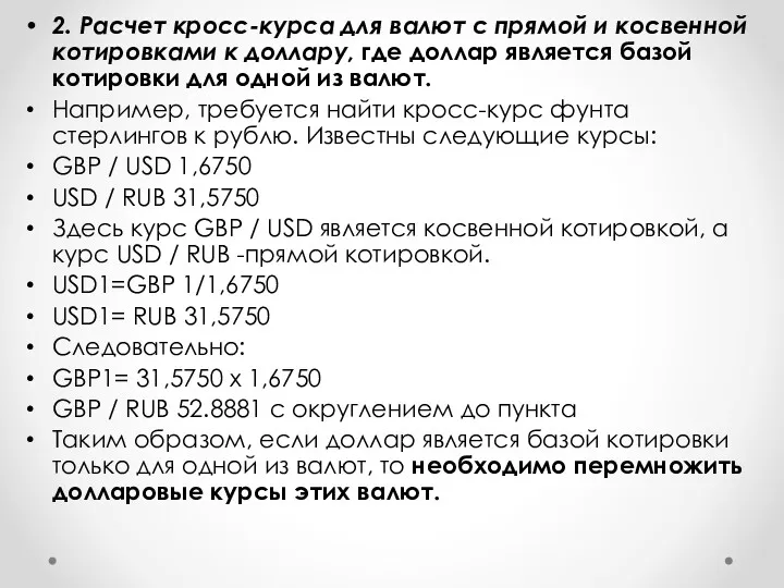 2. Расчет кросс-курса для валют с прямой и косвенной котировками к доллару, где