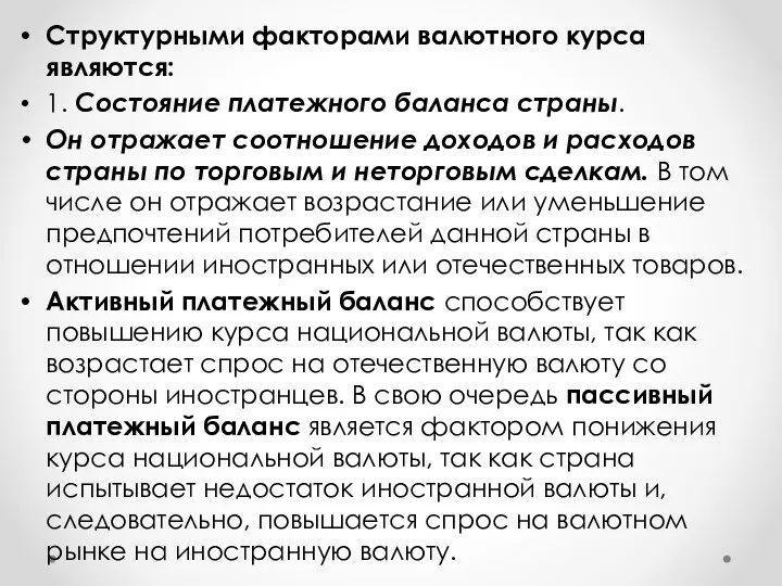 Структурными факторами валютного курса являются: 1. Состояние платежного баланса страны.